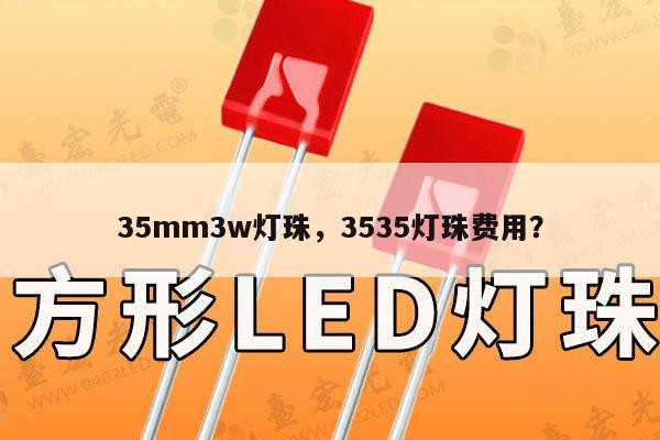 35mm3w灯珠，3535灯珠费用？-第1张图片-led灯珠, 贴片led灯珠, 直插led灯珠, 大功率灯珠, 3528灯珠, led灯珠厂家广东台宏光电科技有限公司 服务热线400-689-8189