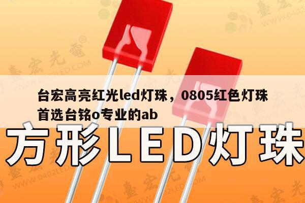 台宏高亮红光led灯珠,0805红色灯珠首选台铭o专业的ab-第1张图片-led灯珠, 贴片led灯珠, 直插led灯珠, 大功率灯珠, 3528灯珠, led灯珠厂家广东台宏光电科技有限公司 服务热线400-689-8189 台宏高亮红光led灯珠,0805红色灯珠首选台铭o专业的ab-第1张图片-led灯珠, 贴片led灯珠, 直插led灯珠, 大功率灯珠, 3528灯珠, led灯珠厂家广东台宏光电科技有限公司 服务热线400-689-8189