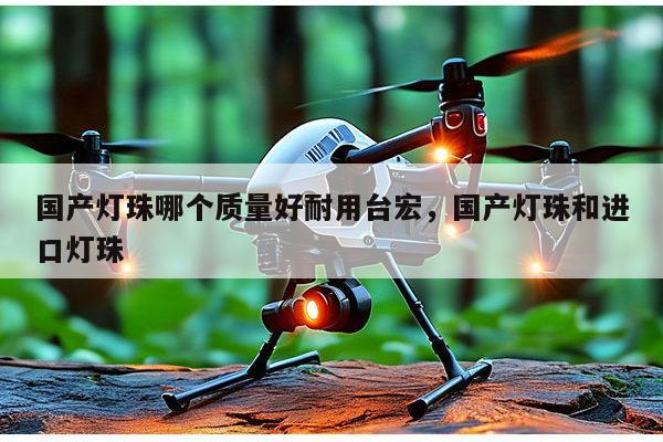 国产灯珠哪个质量好耐用台宏,国产灯珠和进口灯珠-第1张图片-led灯珠, 贴片led灯珠, 直插led灯珠, 大功率灯珠, 3528灯珠, led灯珠厂家广东台宏光电科技有限公司 服务热线400-689-8189 国产灯珠哪个质量好耐用台宏,国产灯珠和进口灯珠-第1张图片-led灯珠, 贴片led灯珠, 直插led灯珠, 大功率灯珠, 3528灯珠, led灯珠厂家广东台宏光电科技有限公司 服务热线400-689-8189