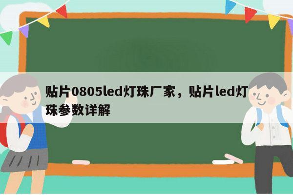 贴片0805led灯珠厂家,贴片led灯珠参数详解-第1张图片-led灯珠, 贴片led灯珠, 直插led灯珠, 大功率灯珠, 3528灯珠, led灯珠厂家广东台宏光电科技有限公司 服务热线400-689-8189 贴片0805led灯珠厂家,贴片led灯珠参数详解-第1张图片-led灯珠, 贴片led灯珠, 直插led灯珠, 大功率灯珠, 3528灯珠, led灯珠厂家广东台宏光电科技有限公司 服务热线400-689-8189