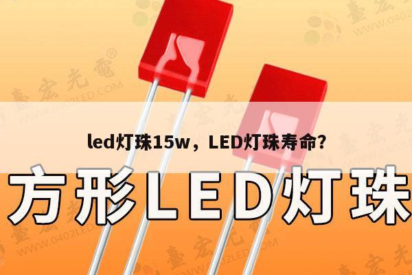 led灯珠15w,LED灯珠寿命?-第1张图片-led灯珠, 贴片led灯珠, 直插led灯珠, 大功率灯珠, 3528灯珠, led灯珠厂家广东台宏光电科技有限公司 服务热线400-689-8189 led灯珠15w,LED灯珠寿命?-第1张图片-led灯珠, 贴片led灯珠, 直插led灯珠, 大功率灯珠, 3528灯珠, led灯珠厂家广东台宏光电科技有限公司 服务热线400-689-8189