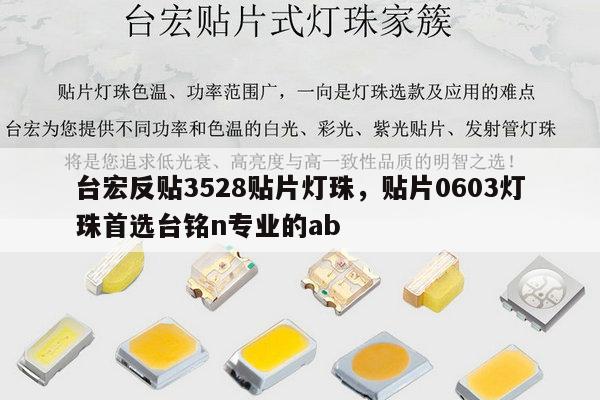 台宏反贴3528贴片灯珠，贴片0603灯珠首选台铭n专业的ab-第1张图片-led灯珠, 贴片led灯珠, 直插led灯珠, 大功率灯珠, 3528灯珠, led灯珠厂家广东台宏光电科技有限公司 服务热线400-689-8189