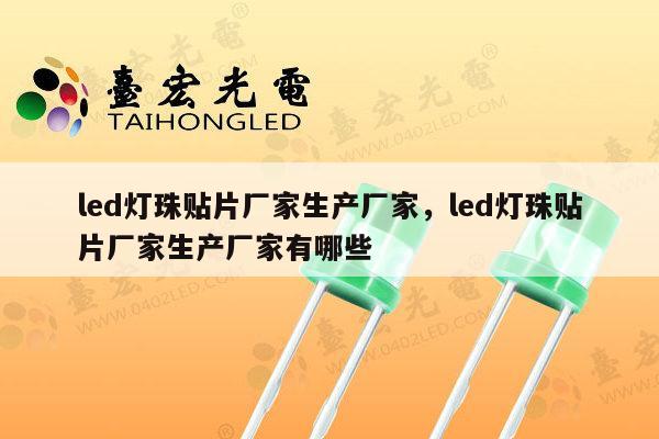 led灯珠贴片厂家生产厂家,led灯珠贴片厂家生产厂家有哪些-第1张图片-led灯珠, 贴片led灯珠, 直插led灯珠, 大功率灯珠, 3528灯珠, led灯珠厂家广东台宏光电科技有限公司 服务热线400-689-8189 led灯珠贴片厂家生产厂家,led灯珠贴片厂家生产厂家有哪些-第1张图片-led灯珠, 贴片led灯珠, 直插led灯珠, 大功率灯珠, 3528灯珠, led灯珠厂家广东台宏光电科技有限公司 服务热线400-689-8189