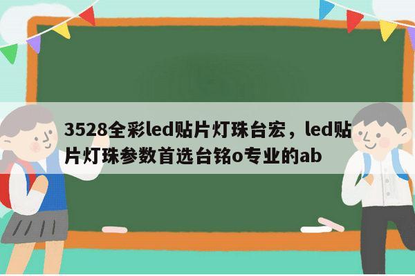 3528全彩led贴片灯珠台宏，led贴片灯珠参数首选台铭o专业的ab-第1张图片-led灯珠, 贴片led灯珠, 直插led灯珠, 大功率灯珠, 3528灯珠, led灯珠厂家广东台宏光电科技有限公司 服务热线400-689-8189