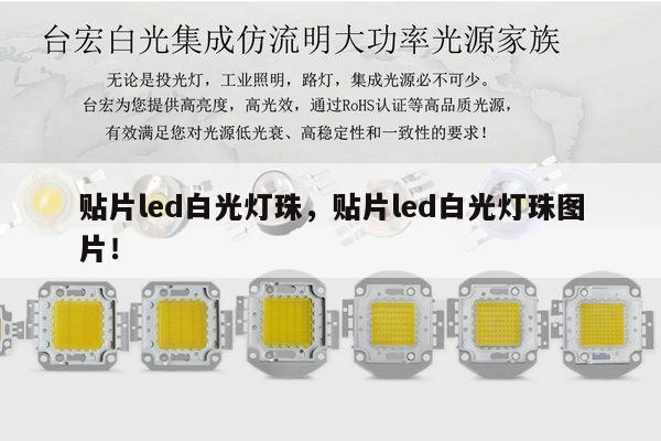 贴片led白光灯珠,贴片led白光灯珠图片!-第1张图片-led灯珠, 贴片led灯珠, 直插led灯珠, 大功率灯珠, 3528灯珠, led灯珠厂家广东台宏光电科技有限公司 服务热线400-689-8189 贴片led白光灯珠,贴片led白光灯珠图片!-第1张图片-led灯珠, 贴片led灯珠, 直插led灯珠, 大功率灯珠, 3528灯珠, led灯珠厂家广东台宏光电科技有限公司 服务热线400-689-8189