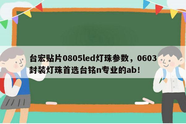 台宏贴片0805led灯珠参数,0603封装灯珠首选台铭n专业的ab!-第1张图片-led灯珠, 贴片led灯珠, 直插led灯珠, 大功率灯珠, 3528灯珠, led灯珠厂家广东台宏光电科技有限公司 服务热线400-689-8189 台宏贴片0805led灯珠参数,0603封装灯珠首选台铭n专业的ab!-第1张图片-led灯珠, 贴片led灯珠, 直插led灯珠, 大功率灯珠, 3528灯珠, led灯珠厂家广东台宏光电科技有限公司 服务热线400-689-8189