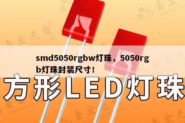 smd5050rgbw灯珠，5050rgb灯珠封装尺寸！-第1张图片-led灯珠, 贴片led灯珠, 直插led灯珠, 大功率灯珠, 3528灯珠, led灯珠厂家广东台宏光电科技有限公司 服务热线400-689-8189