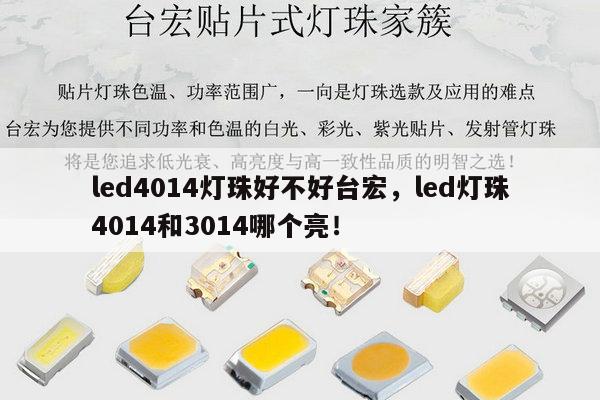 led4014灯珠好不好台宏,led灯珠4014和3014哪个亮!-第1张图片-led灯珠, 贴片led灯珠, 直插led灯珠, 大功率灯珠, 3528灯珠, led灯珠厂家广东台宏光电科技有限公司 服务热线400-689-8189 led4014灯珠好不好台宏,led灯珠4014和3014哪个亮!-第1张图片-led灯珠, 贴片led灯珠, 直插led灯珠, 大功率灯珠, 3528灯珠, led灯珠厂家广东台宏光电科技有限公司 服务热线400-689-8189