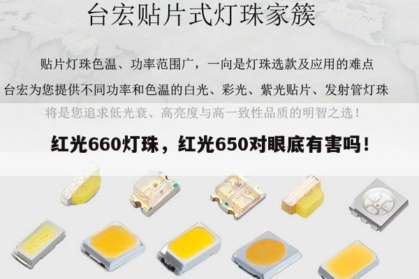 红光660灯珠，红光650对眼底有害吗！-第1张图片-led灯珠, 贴片led灯珠, 直插led灯珠, 大功率灯珠, 3528灯珠, led灯珠厂家广东台宏光电科技有限公司 服务热线400-689-8189