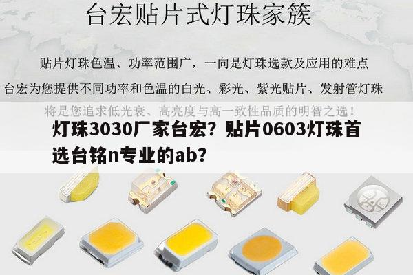 灯珠3030厂家台宏?贴片0603灯珠首选台铭n专业的ab?-第1张图片-led灯珠, 贴片led灯珠, 直插led灯珠, 大功率灯珠, 3528灯珠, led灯珠厂家广东台宏光电科技有限公司 服务热线400-689-8189 灯珠3030厂家台宏?贴片0603灯珠首选台铭n专业的ab?-第1张图片-led灯珠, 贴片led灯珠, 直插led灯珠, 大功率灯珠, 3528灯珠, led灯珠厂家广东台宏光电科技有限公司 服务热线400-689-8189