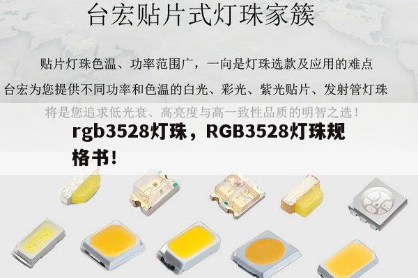 rgb3528灯珠,RGB3528灯珠规格书!-第1张图片-led灯珠, 贴片led灯珠, 直插led灯珠, 大功率灯珠, 3528灯珠, led灯珠厂家广东台宏光电科技有限公司 服务热线400-689-8189 rgb3528灯珠,RGB3528灯珠规格书!-第1张图片-led灯珠, 贴片led灯珠, 直插led灯珠, 大功率灯珠, 3528灯珠, led灯珠厂家广东台宏光电科技有限公司 服务热线400-689-8189