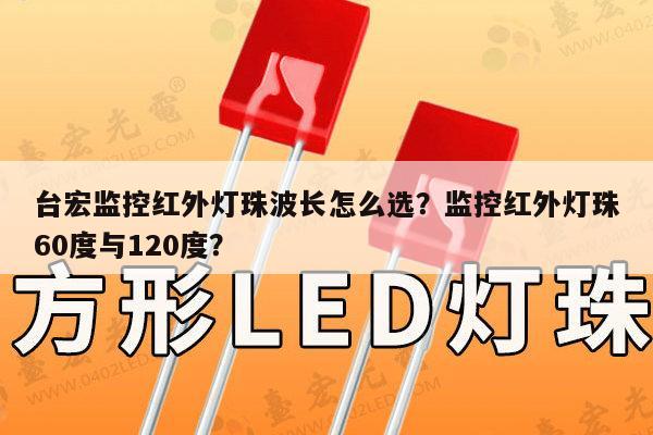 台宏监控红外灯珠波长怎么选?监控红外灯珠60度与120度?-第1张图片-led灯珠, 贴片led灯珠, 直插led灯珠, 大功率灯珠, 3528灯珠, led灯珠厂家广东台宏光电科技有限公司 服务热线400-689-8189 台宏监控红外灯珠波长怎么选?监控红外灯珠60度与120度?-第1张图片-led灯珠, 贴片led灯珠, 直插led灯珠, 大功率灯珠, 3528灯珠, led灯珠厂家广东台宏光电科技有限公司 服务热线400-689-8189