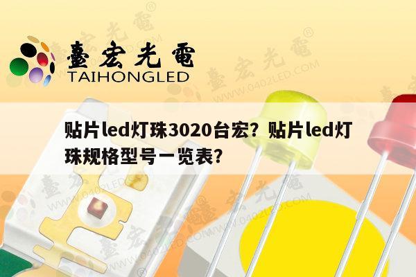 贴片led灯珠3020台宏?贴片led灯珠规格型号一览表?-第1张图片-led灯珠, 贴片led灯珠, 直插led灯珠, 大功率灯珠, 3528灯珠, led灯珠厂家广东台宏光电科技有限公司 服务热线400-689-8189 贴片led灯珠3020台宏?贴片led灯珠规格型号一览表?-第1张图片-led灯珠, 贴片led灯珠, 直插led灯珠, 大功率灯珠, 3528灯珠, led灯珠厂家广东台宏光电科技有限公司 服务热线400-689-8189