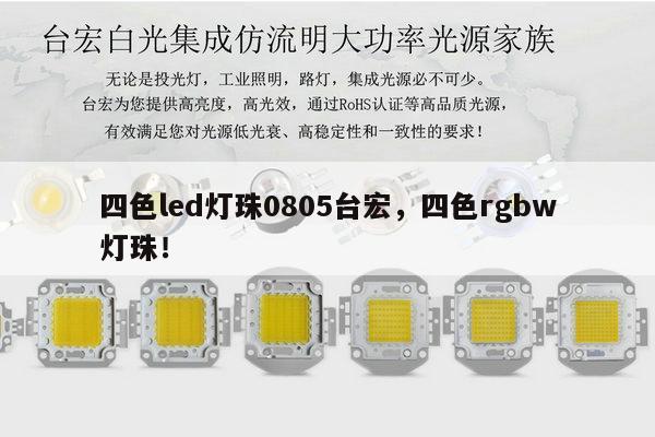 四色led灯珠0805台宏,四色rgbw灯珠!-第1张图片-led灯珠, 贴片led灯珠, 直插led灯珠, 大功率灯珠, 3528灯珠, led灯珠厂家广东台宏光电科技有限公司 服务热线400-689-8189 四色led灯珠0805台宏,四色rgbw灯珠!-第1张图片-led灯珠, 贴片led灯珠, 直插led灯珠, 大功率灯珠, 3528灯珠, led灯珠厂家广东台宏光电科技有限公司 服务热线400-689-8189