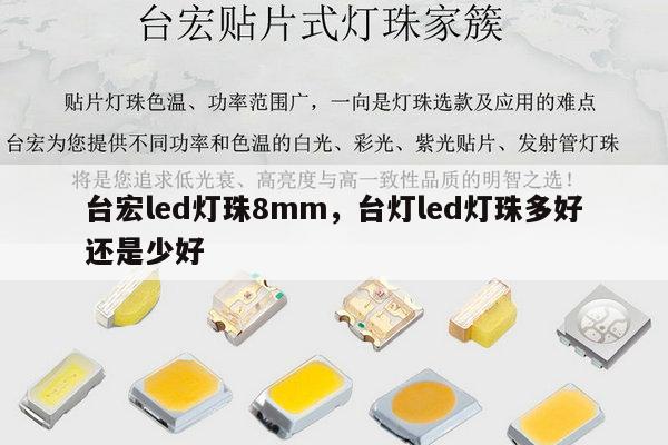 台宏led灯珠8mm，台灯led灯珠多好还是少好-第1张图片-led灯珠, 贴片led灯珠, 直插led灯珠, 大功率灯珠, 3528灯珠, led灯珠厂家广东台宏光电科技有限公司 服务热线400-689-8189