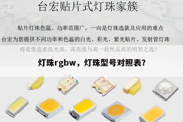 灯珠rgbw,灯珠型号对照表?-第1张图片-led灯珠, 贴片led灯珠, 直插led灯珠, 大功率灯珠, 3528灯珠, led灯珠厂家广东台宏光电科技有限公司 服务热线400-689-8189 灯珠rgbw,灯珠型号对照表?-第1张图片-led灯珠, 贴片led灯珠, 直插led灯珠, 大功率灯珠, 3528灯珠, led灯珠厂家广东台宏光电科技有限公司 服务热线400-689-8189