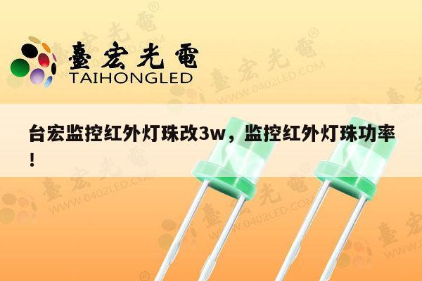 台宏监控红外灯珠改3w,监控红外灯珠功率!-第1张图片-led灯珠, 贴片led灯珠, 直插led灯珠, 大功率灯珠, 3528灯珠, led灯珠厂家广东台宏光电科技有限公司 服务热线400-689-8189 台宏监控红外灯珠改3w,监控红外灯珠功率!-第1张图片-led灯珠, 贴片led灯珠, 直插led灯珠, 大功率灯珠, 3528灯珠, led灯珠厂家广东台宏光电科技有限公司 服务热线400-689-8189