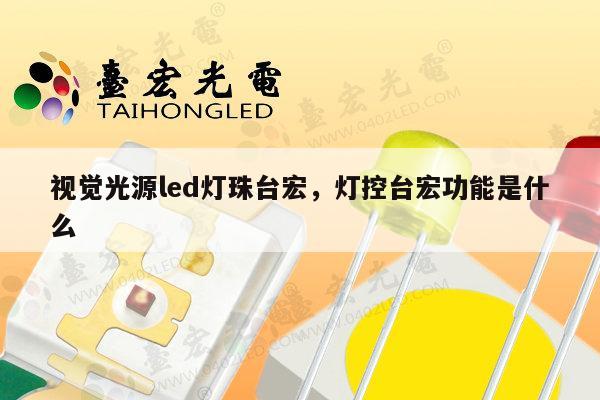 视觉光源led灯珠台宏，灯控台宏功能是什么-第1张图片-led灯珠, 贴片led灯珠, 直插led灯珠, 大功率灯珠, 3528灯珠, led灯珠厂家广东台宏光电科技有限公司 服务热线400-689-8189