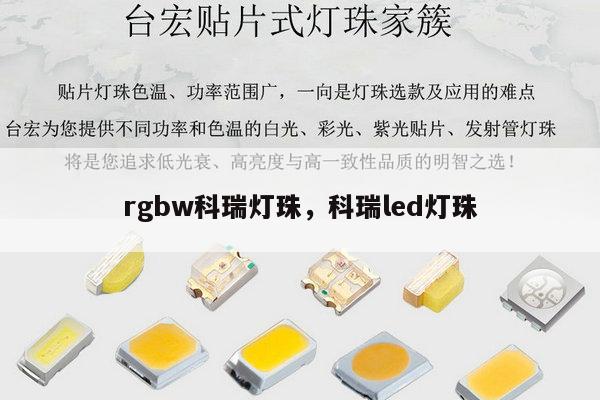 rgbw科瑞灯珠,科瑞led灯珠-第1张图片-led灯珠, 贴片led灯珠, 直插led灯珠, 大功率灯珠, 3528灯珠, led灯珠厂家广东台宏光电科技有限公司 服务热线400-689-8189 rgbw科瑞灯珠,科瑞led灯珠-第1张图片-led灯珠, 贴片led灯珠, 直插led灯珠, 大功率灯珠, 3528灯珠, led灯珠厂家广东台宏光电科技有限公司 服务热线400-689-8189