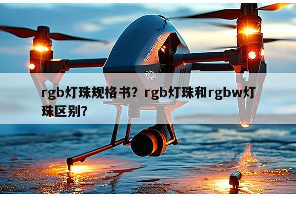 rgb灯珠规格书?rgb灯珠和rgbw灯珠区别?-第1张图片-led灯珠, 贴片led灯珠, 直插led灯珠, 大功率灯珠, 3528灯珠, led灯珠厂家广东台宏光电科技有限公司 服务热线400-689-8189 rgb灯珠规格书?rgb灯珠和rgbw灯珠区别?-第1张图片-led灯珠, 贴片led灯珠, 直插led灯珠, 大功率灯珠, 3528灯珠, led灯珠厂家广东台宏光电科技有限公司 服务热线400-689-8189