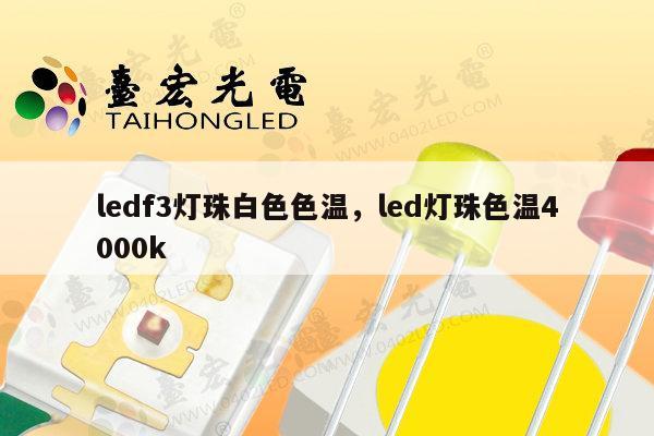 ledf3灯珠白色色温,led灯珠色温4000k-第1张图片-led灯珠, 贴片led灯珠, 直插led灯珠, 大功率灯珠, 3528灯珠, led灯珠厂家广东台宏光电科技有限公司 服务热线400-689-8189 ledf3灯珠白色色温,led灯珠色温4000k-第1张图片-led灯珠, 贴片led灯珠, 直插led灯珠, 大功率灯珠, 3528灯珠, led灯珠厂家广东台宏光电科技有限公司 服务热线400-689-8189