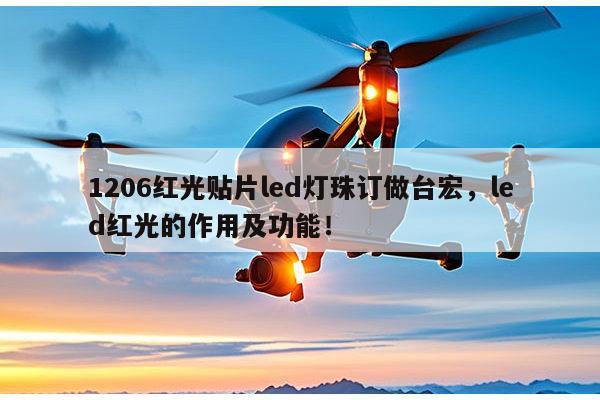 1206红光贴片led灯珠订做台宏,led红光的作用及功能!-第1张图片-led灯珠, 贴片led灯珠, 直插led灯珠, 大功率灯珠, 3528灯珠, led灯珠厂家广东台宏光电科技有限公司 服务热线400-689-8189 1206红光贴片led灯珠订做台宏,led红光的作用及功能!-第1张图片-led灯珠, 贴片led灯珠, 直插led灯珠, 大功率灯珠, 3528灯珠, led灯珠厂家广东台宏光电科技有限公司 服务热线400-689-8189