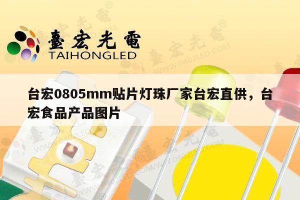 台宏0805mm贴片灯珠厂家台宏直供,台宏食品产品图片-第1张图片-led灯珠, 贴片led灯珠, 直插led灯珠, 大功率灯珠, 3528灯珠, led灯珠厂家广东台宏光电科技有限公司 服务热线400-689-8189 台宏0805mm贴片灯珠厂家台宏直供,台宏食品产品图片-第1张图片-led灯珠, 贴片led灯珠, 直插led灯珠, 大功率灯珠, 3528灯珠, led灯珠厂家广东台宏光电科技有限公司 服务热线400-689-8189