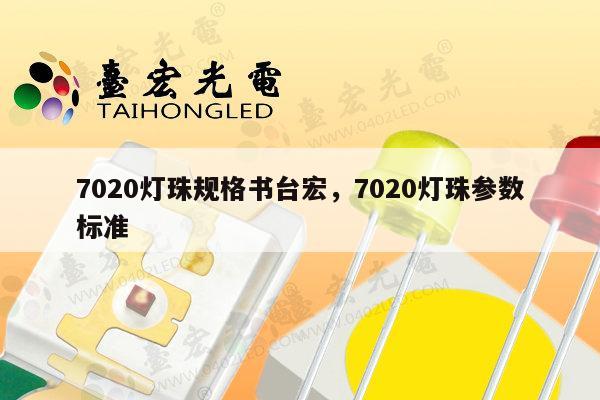 7020灯珠规格书台宏，7020灯珠参数标准-第1张图片-led灯珠, 贴片led灯珠, 直插led灯珠, 大功率灯珠, 3528灯珠, led灯珠厂家广东台宏光电科技有限公司 服务热线400-689-8189