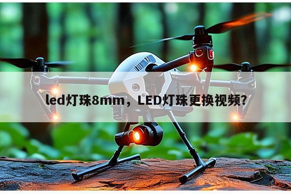 led灯珠8mm,LED灯珠更换视频?-第1张图片-led灯珠, 贴片led灯珠, 直插led灯珠, 大功率灯珠, 3528灯珠, led灯珠厂家广东台宏光电科技有限公司 服务热线400-689-8189 led灯珠8mm,LED灯珠更换视频?-第1张图片-led灯珠, 贴片led灯珠, 直插led灯珠, 大功率灯珠, 3528灯珠, led灯珠厂家广东台宏光电科技有限公司 服务热线400-689-8189