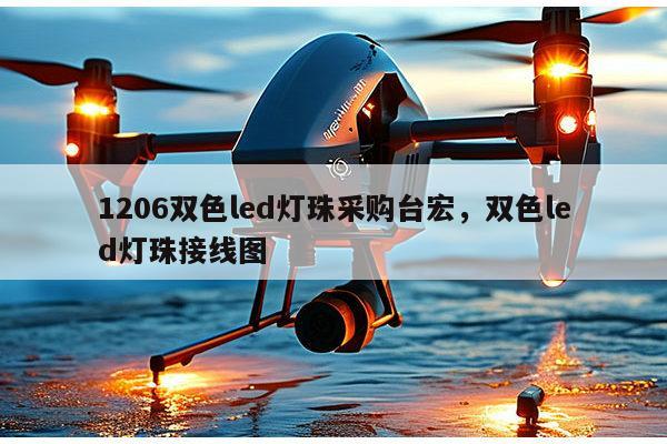 1206双色led灯珠采购台宏,双色led灯珠接线图-第1张图片-led灯珠, 贴片led灯珠, 直插led灯珠, 大功率灯珠, 3528灯珠, led灯珠厂家广东台宏光电科技有限公司 服务热线400-689-8189 1206双色led灯珠采购台宏,双色led灯珠接线图-第1张图片-led灯珠, 贴片led灯珠, 直插led灯珠, 大功率灯珠, 3528灯珠, led灯珠厂家广东台宏光电科技有限公司 服务热线400-689-8189