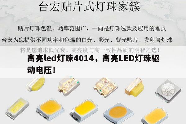 高亮led灯珠4014，高亮LED灯珠驱动电压！-第1张图片-led灯珠, 贴片led灯珠, 直插led灯珠, 大功率灯珠, 3528灯珠, led灯珠厂家广东台宏光电科技有限公司 服务热线400-689-8189