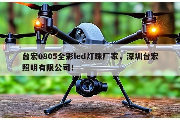 台宏0805全彩led灯珠厂家,深圳台宏照明有限公司!-第1张图片-led灯珠, 贴片led灯珠, 直插led灯珠, 大功率灯珠, 3528灯珠, led灯珠厂家广东台宏光电科技有限公司 服务热线400-689-8189 台宏0805全彩led灯珠厂家,深圳台宏照明有限公司!-第1张图片-led灯珠, 贴片led灯珠, 直插led灯珠, 大功率灯珠, 3528灯珠, led灯珠厂家广东台宏光电科技有限公司 服务热线400-689-8189