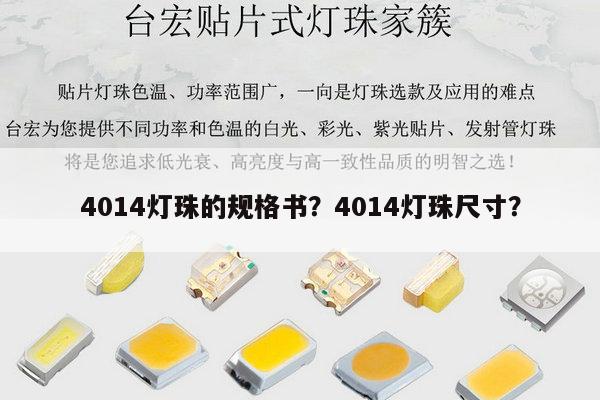 4014灯珠的规格书?4014灯珠尺寸?-第1张图片-led灯珠, 贴片led灯珠, 直插led灯珠, 大功率灯珠, 3528灯珠, led灯珠厂家广东台宏光电科技有限公司 服务热线400-689-8189 4014灯珠的规格书?4014灯珠尺寸?-第1张图片-led灯珠, 贴片led灯珠, 直插led灯珠, 大功率灯珠, 3528灯珠, led灯珠厂家广东台宏光电科技有限公司 服务热线400-689-8189