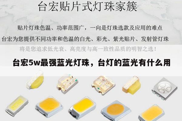 台宏5w最强蓝光灯珠，台灯的蓝光有什么用-第1张图片-led灯珠, 贴片led灯珠, 直插led灯珠, 大功率灯珠, 3528灯珠, led灯珠厂家广东台宏光电科技有限公司 服务热线400-689-8189