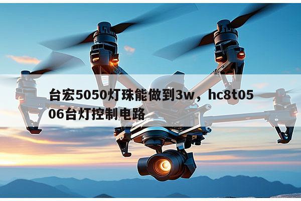 台宏5050灯珠能做到3w,hc8t0506台灯控制电路-第1张图片-led灯珠, 贴片led灯珠, 直插led灯珠, 大功率灯珠, 3528灯珠, led灯珠厂家广东台宏光电科技有限公司 服务热线400-689-8189 台宏5050灯珠能做到3w,hc8t0506台灯控制电路-第1张图片-led灯珠, 贴片led灯珠, 直插led灯珠, 大功率灯珠, 3528灯珠, led灯珠厂家广东台宏光电科技有限公司 服务热线400-689-8189