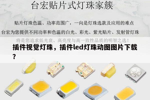 插件视觉灯珠,插件led灯珠动图图片下载?-第1张图片-led灯珠, 贴片led灯珠, 直插led灯珠, 大功率灯珠, 3528灯珠, led灯珠厂家广东台宏光电科技有限公司 服务热线400-689-8189 插件视觉灯珠,插件led灯珠动图图片下载?-第1张图片-led灯珠, 贴片led灯珠, 直插led灯珠, 大功率灯珠, 3528灯珠, led灯珠厂家广东台宏光电科技有限公司 服务热线400-689-8189