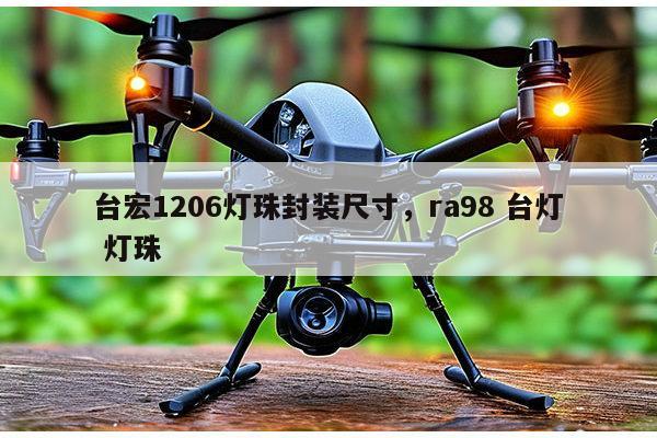 台宏1206灯珠封装尺寸,ra98 台灯 灯珠-第1张图片-led灯珠, 贴片led灯珠, 直插led灯珠, 大功率灯珠, 3528灯珠, led灯珠厂家广东台宏光电科技有限公司 服务热线400-689-8189 台宏1206灯珠封装尺寸,ra98 台灯 灯珠-第1张图片-led灯珠, 贴片led灯珠, 直插led灯珠, 大功率灯珠, 3528灯珠, led灯珠厂家广东台宏光电科技有限公司 服务热线400-689-8189
