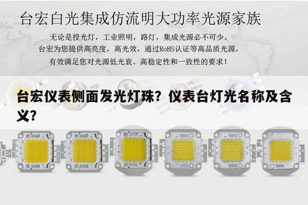 台宏仪表侧面发光灯珠?仪表台灯光名称及含义?-第1张图片-led灯珠, 贴片led灯珠, 直插led灯珠, 大功率灯珠, 3528灯珠, led灯珠厂家广东台宏光电科技有限公司 服务热线400-689-8189 台宏仪表侧面发光灯珠?仪表台灯光名称及含义?-第1张图片-led灯珠, 贴片led灯珠, 直插led灯珠, 大功率灯珠, 3528灯珠, led灯珠厂家广东台宏光电科技有限公司 服务热线400-689-8189