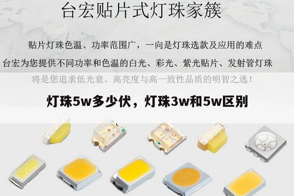 灯珠5w多少伏,灯珠3w和5w区别-第1张图片-led灯珠, 贴片led灯珠, 直插led灯珠, 大功率灯珠, 3528灯珠, led灯珠厂家广东台宏光电科技有限公司 服务热线400-689-8189 灯珠5w多少伏,灯珠3w和5w区别-第1张图片-led灯珠, 贴片led灯珠, 直插led灯珠, 大功率灯珠, 3528灯珠, led灯珠厂家广东台宏光电科技有限公司 服务热线400-689-8189