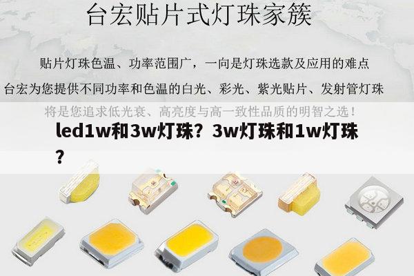 led1w和3w灯珠?3w灯珠和1w灯珠?-第1张图片-led灯珠, 贴片led灯珠, 直插led灯珠, 大功率灯珠, 3528灯珠, led灯珠厂家广东台宏光电科技有限公司 服务热线400-689-8189 led1w和3w灯珠?3w灯珠和1w灯珠?-第1张图片-led灯珠, 贴片led灯珠, 直插led灯珠, 大功率灯珠, 3528灯珠, led灯珠厂家广东台宏光电科技有限公司 服务热线400-689-8189