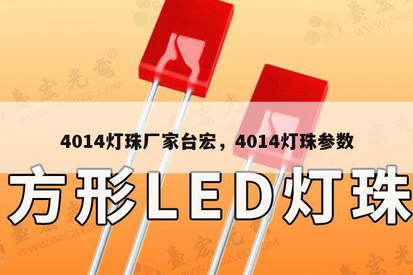 4014灯珠厂家台宏,4014灯珠参数-第1张图片-led灯珠, 贴片led灯珠, 直插led灯珠, 大功率灯珠, 3528灯珠, led灯珠厂家广东台宏光电科技有限公司 服务热线400-689-8189 4014灯珠厂家台宏,4014灯珠参数-第1张图片-led灯珠, 贴片led灯珠, 直插led灯珠, 大功率灯珠, 3528灯珠, led灯珠厂家广东台宏光电科技有限公司 服务热线400-689-8189