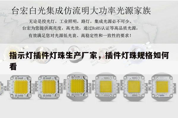 指示灯插件灯珠生产厂家,插件灯珠规格如何看-第1张图片-led灯珠, 贴片led灯珠, 直插led灯珠, 大功率灯珠, 3528灯珠, led灯珠厂家广东台宏光电科技有限公司 服务热线400-689-8189 指示灯插件灯珠生产厂家,插件灯珠规格如何看-第1张图片-led灯珠, 贴片led灯珠, 直插led灯珠, 大功率灯珠, 3528灯珠, led灯珠厂家广东台宏光电科技有限公司 服务热线400-689-8189