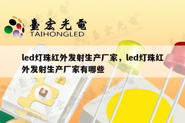 led灯珠红外发射生产厂家,led灯珠红外发射生产厂家有哪些-第1张图片-led灯珠, 贴片led灯珠, 直插led灯珠, 大功率灯珠, 3528灯珠, led灯珠厂家广东台宏光电科技有限公司 服务热线400-689-8189 led灯珠红外发射生产厂家,led灯珠红外发射生产厂家有哪些-第1张图片-led灯珠, 贴片led灯珠, 直插led灯珠, 大功率灯珠, 3528灯珠, led灯珠厂家广东台宏光电科技有限公司 服务热线400-689-8189