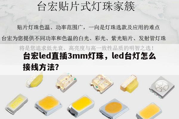 台宏led直插3mm灯珠,led台灯怎么接线方法?-第1张图片-led灯珠, 贴片led灯珠, 直插led灯珠, 大功率灯珠, 3528灯珠, led灯珠厂家广东台宏光电科技有限公司 服务热线400-689-8189 台宏led直插3mm灯珠,led台灯怎么接线方法?-第1张图片-led灯珠, 贴片led灯珠, 直插led灯珠, 大功率灯珠, 3528灯珠, led灯珠厂家广东台宏光电科技有限公司 服务热线400-689-8189