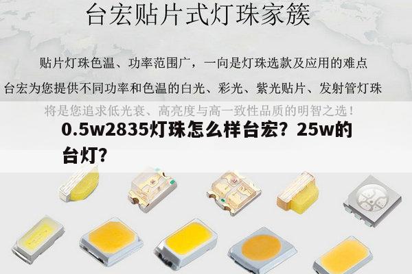 0.5w2835灯珠怎么样台宏?25w的台灯?-第1张图片-led灯珠, 贴片led灯珠, 直插led灯珠, 大功率灯珠, 3528灯珠, led灯珠厂家广东台宏光电科技有限公司 服务热线400-689-8189 0.5w2835灯珠怎么样台宏?25w的台灯?-第1张图片-led灯珠, 贴片led灯珠, 直插led灯珠, 大功率灯珠, 3528灯珠, led灯珠厂家广东台宏光电科技有限公司 服务热线400-689-8189
