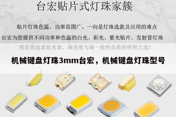 机械键盘灯珠3mm台宏,机械键盘灯珠型号-第1张图片-led灯珠, 贴片led灯珠, 直插led灯珠, 大功率灯珠, 3528灯珠, led灯珠厂家广东台宏光电科技有限公司 服务热线400-689-8189 机械键盘灯珠3mm台宏,机械键盘灯珠型号-第1张图片-led灯珠, 贴片led灯珠, 直插led灯珠, 大功率灯珠, 3528灯珠, led灯珠厂家广东台宏光电科技有限公司 服务热线400-689-8189