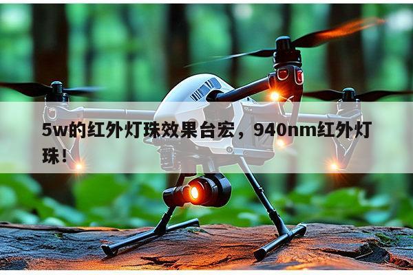 5w的红外灯珠效果台宏,940nm红外灯珠!-第1张图片-led灯珠, 贴片led灯珠, 直插led灯珠, 大功率灯珠, 3528灯珠, led灯珠厂家广东台宏光电科技有限公司 服务热线400-689-8189 5w的红外灯珠效果台宏,940nm红外灯珠!-第1张图片-led灯珠, 贴片led灯珠, 直插led灯珠, 大功率灯珠, 3528灯珠, led灯珠厂家广东台宏光电科技有限公司 服务热线400-689-8189