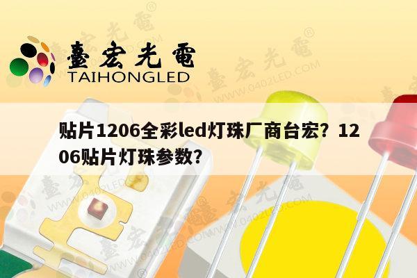 贴片1206全彩led灯珠厂商台宏?1206贴片灯珠参数?-第1张图片-led灯珠, 贴片led灯珠, 直插led灯珠, 大功率灯珠, 3528灯珠, led灯珠厂家广东台宏光电科技有限公司 服务热线400-689-8189 贴片1206全彩led灯珠厂商台宏?1206贴片灯珠参数?-第1张图片-led灯珠, 贴片led灯珠, 直插led灯珠, 大功率灯珠, 3528灯珠, led灯珠厂家广东台宏光电科技有限公司 服务热线400-689-8189