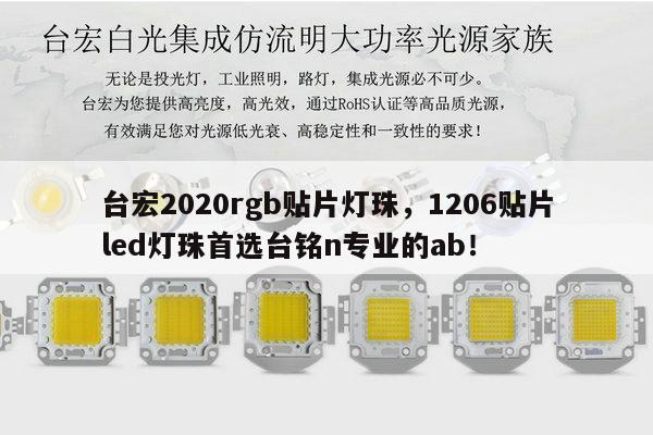 台宏2020rgb贴片灯珠，1206贴片led灯珠首选台铭n专业的ab！-第1张图片-led灯珠, 贴片led灯珠, 直插led灯珠, 大功率灯珠, 3528灯珠, led灯珠厂家广东台宏光电科技有限公司 服务热线400-689-8189