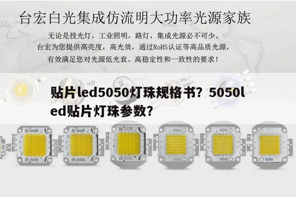 贴片led5050灯珠规格书?5050led贴片灯珠参数?-第1张图片-led灯珠, 贴片led灯珠, 直插led灯珠, 大功率灯珠, 3528灯珠, led灯珠厂家广东台宏光电科技有限公司 服务热线400-689-8189 贴片led5050灯珠规格书?5050led贴片灯珠参数?-第1张图片-led灯珠, 贴片led灯珠, 直插led灯珠, 大功率灯珠, 3528灯珠, led灯珠厂家广东台宏光电科技有限公司 服务热线400-689-8189